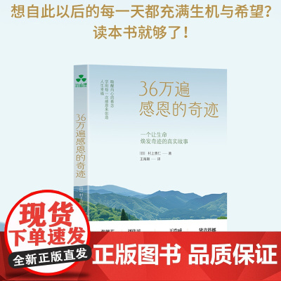 36万遍感恩的奇迹 村上贵仁 心理学通俗读物自然感恩农法心灵成长自然疗愈天然环保生活方式书籍 颉腾