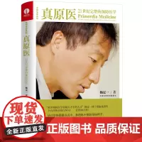 真原医 21世纪完整的预防医学 杨定一的书好睡神圣的你时间的陷阱丰盛静坐的科学转折点同作者医学保健生活健康百科书籍 颉腾