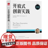 开放式创新实践 斯蒂芬林德加德 著 企业管理经管 励志 工商管理 企业经济 经济理论 法规书籍 颉腾