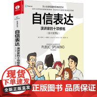 自信表达 演讲家的十项修炼 约瑟夫德维托 著职场百万学习者使用的公开演讲最佳准备手册人际沟通经管、励志书籍 颉腾