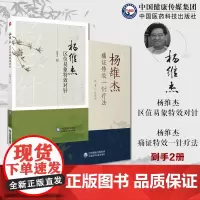 杨维杰痛证特效一针疗法+杨维杰区位易象特效对针针刺治疗痛症董氏奇穴针灸临床应用诊断常见疼痛董氏针灸特效穴组杨二针特效对针