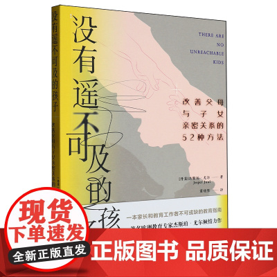 没有遥不可及的孩子:改善父母与子女亲密关系的52种方法