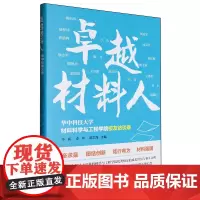 卓越材料人:华中科技大学材料科学与工程学院校友访谈录