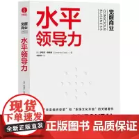 水平领导力 萨曼莎斯莱德 著 领导学书籍 学习与成长 自我导向与共同学习 关系与冲突 广东经济出版社 颉腾