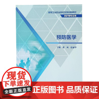 预防医学 徐凤 赵丽华 主编 高等卫生职业院校改革创新教材 供护理专业用 人民卫生出版社9787117325240