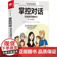 掌控对话 高效的沟通技巧 约瑟夫德维托著高效的沟通技巧 职场百万学习者人际沟通策深度沟通的底层逻辑书籍 颉腾