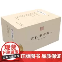 黄仁宇全集(第二版增补版 精装全十五册
