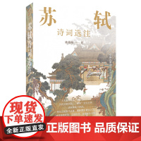 [余杭新华正版]苏轼诗词选注/中国古典诗词文选注新编丛书