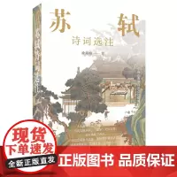 [余杭新华正版]苏轼诗词选注/中国古典诗词文选注新编丛书