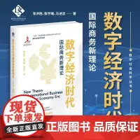 数字经济时代国际商务新理论/“十四五”时期国家重点出版物出版专项规划项目数字社会科学丛书/张洪胜 柴宇曦 马述忠/浙江大