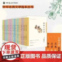中华古典文学选本丛书全套20册辛弃疾苏轼花间词李清照柳永欧阳修晏殊纳兰词选李白李商隐杜牧王维陶渊明诗选诗经楚辞选中国古诗