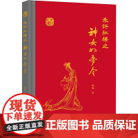 朱评红楼之神女如梦令 朱珠 著 中国古典小说、诗词 文学 岳麓书社