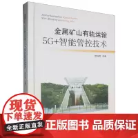 金属矿山有轨运输5G+智能管控技术