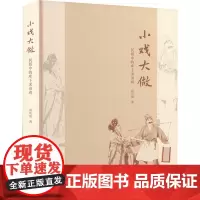 小戏大做:民俗中的库下采茶戏 周功清著 著 戏剧、舞蹈 艺术 文汇出版社