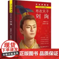 布衣天子刘询 评书典藏版 黎隆武 著 军事小说文学 正版图书籍 北方文艺出版社