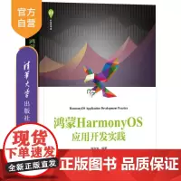 [正版新书]鸿蒙HarmonyOS应用开发实践 向治洪 清华大学出版社 计算机技术 操作系统 鸿蒙 应用开发