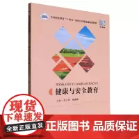健康与安全教育