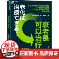 衰老是可以治疗的 (日)中西真 著 龙东丽 译 心理健康生活 正版图书籍 浙江科学技术出版社