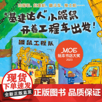 鼹鼠工程队 moe大奖绘本 工程车 社交培养 好奇心与探索欲 提升动手能力 团队意识与分工合作 附赠贴纸
