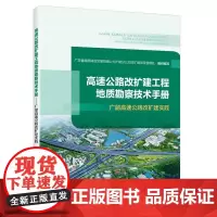 高速公路改扩建工程地质勘察技术手册——广韶高速公路改扩建实践