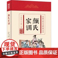 颜氏家训 足本通解版 [南北朝]颜之推 著 孙建军 编 中国哲学社科 正版图书籍 吉林文史出版社