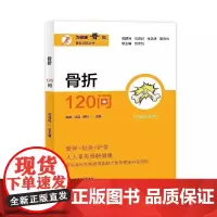 骨科120丛书 骨折120问 陈晓 骨健康科普读物 骨骼的解剖 临床表与诊断 骨折的方法与原则 上海大学出版社97875
