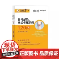 骨科120丛书 骨科感染 神经卡压疾病120问 陆骅 骨健康科普读物 骨科常见疾病 伤口愈合不良 上海大学出版社