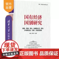 [正版新书]国有经济国别研究 德国 美国 蒙古 埃塞俄比亚 南非 沙特阿拉伯 印度 印度尼西亚 薛健 周丽莎 清华