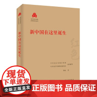 新中国在这里诞生 曹英 著 中共北京市委宣传部,中共北京市委党史研究室 编 中国通史社科 正版图书籍 北京出版社