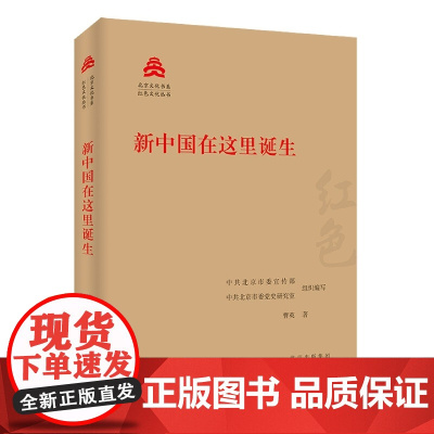 新中国在这里诞生 曹英 著 中共北京市委宣传部,中共北京市委党史研究室 编 中国通史社科 正版图书籍 北京出版社