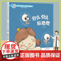 骨头骨头咕噜噜 崔玉涛讲给孩子的身体健康书 孩子自我保护能力育儿书 学前幼儿绘本早教故事书3-4-5-6岁宝宝启蒙认知科