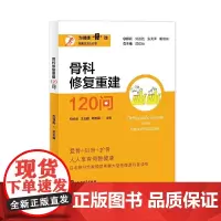 骨科120丛书 骨科修复重建120问 倪斌斌 医药卫生书籍 骨科科普 骨折治疗 关节置换 个体化治疗方案 上海大学出版社