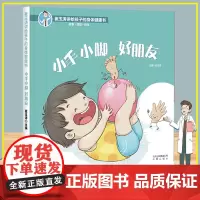 小手小脚好朋友 崔玉涛讲给孩子的身体健康书 孩子自我保护能力育儿书 学前幼儿绘本早教故事书3-4-5-6岁宝宝启蒙认知科