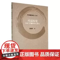 对话历史:中国当代雕塑教育研究 郭继锋 著 上海书画出版社 艺术书籍 正版书籍