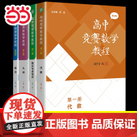 [正版]高中竞赛数学教程第三版代数组合几何分册数论与多项式高中数学竞赛培优教程一试奥林匹克竞赛标准教材真题解题策略