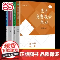 [正版]高中竞赛数学教程第三版代数组合几何分册数论与多项式高中数学竞赛培优教程一试奥林匹克竞赛标准教材真题解题策略