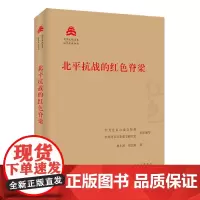 北平抗战的红色脊梁 林小波,刘志辉 著 中共北京市委宣传部,中共北京市委党史研究室 编 中国通史社科 正版图书籍