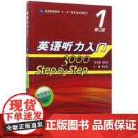 华东师范大学出版社有限公司英语听力入门3000(1修订版学生用书普通高等教育十一五国家级规划教材):徐卫列 著