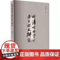 明清戏曲堂会舞台样式研究 迟雪峰 著 戏剧、舞蹈 艺术 中国戏剧出版社