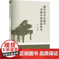 钢琴伴奏在教学实践中的创新研究 孙芳 著 音乐理论 艺术 中国戏剧出版社