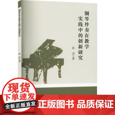 钢琴伴奏在教学实践中的创新研究 孙芳 著 音乐理论 艺术 中国戏剧出版社