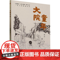 大院童年 金牛 著 中学教辅文教 正版图书籍 四川教育出版社