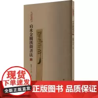 肩水金关汉简书法(二) 张德芳,王立翔 编 毛笔书法 艺术 上海书画出版社