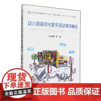 [正版]幼儿园游戏化数学活动案例精选 9787109318212