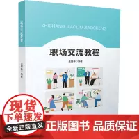 职场交流教程:余瑞祥 著 大中专公共社科综合 大中专 中国地质大学出版社