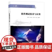 软件测试技术与应用 李菊,张丽,王丽,韦伟 编著 南京大学出版社 9787305276545
