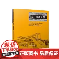 阳光零碳建筑 2023台达杯国际太阳能建筑设计竞赛获奖作品集9787112300730中国建筑工业出版社张磊鞠晓磊张星儿