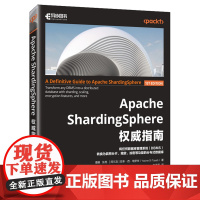 [正版]Apache ShardingSphere权威指南 人民邮电出版社 9787115636638