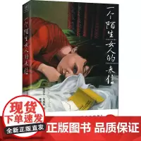 一个陌生女人的来信 精装插图典藏版 (奥)斯蒂芬·茨威格 著 姬健梅 译 外国现当代文学 文学 时代文艺出版社