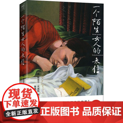 一个陌生女人的来信 精装插图典藏版 (奥)斯蒂芬·茨威格 著 姬健梅 译 外国现当代文学 文学 时代文艺出版社
